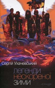 Бумажная книга «Легенди нескореної зими», автор Сергей Ухачевский - фото №1 - миниатюра