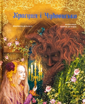 Бумажная книга «Красуня і Чудовисько», автор Жанна-Мари Лепренс де Бомон - фото №1 - миниатюра