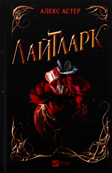 Бумажная книга «Лайтларк», автор Алекс Астер - фото №1 - миниатюра