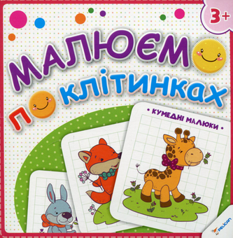 Паперова книга «Малюємо по клітинках. Кумедні малюки» - фото №1 - мініатюра
