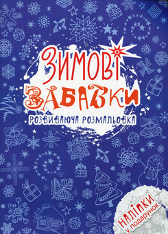 Бумажная книга «Зимові забавки. Розвиваюча розмальовка» - фото №1 - миниатюра