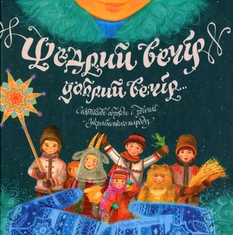 Бумажная книга «Щедрий вечір, добрий вечір... Святкові обряди і звичаї українського народу», автор Мария Пилипчак - фото №2 - миниатюра