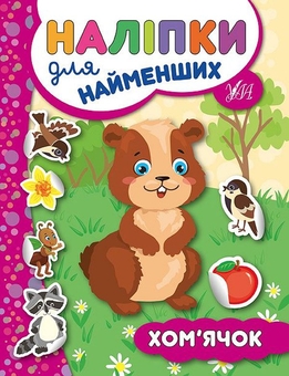 Бумажная книга «Наліпки для найменших № 2 (комплект із 6-ти книг)», автор Юлия Сикора - фото №7 - миниатюра