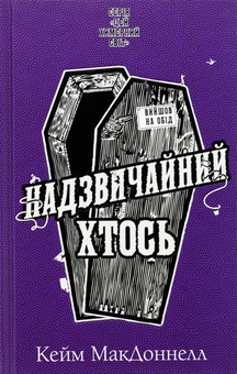Бумажная книга «Цей химерний світ. Книга 2. Надзвичайний хтось», автор К. К. Макдоннелл - фото №1 - миниатюра