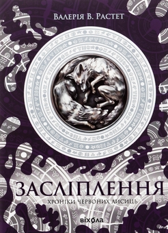 Бумажная книга «Хроніки червоних лисиць. Засліплення », автор Валерия В. Растет - фото №1 - миниатюра