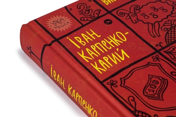 Бумажная книга «Іван Карпенко-Карий. Вибрані твори», автор Иван Карпенко-Карый - фото №4 - миниатюра