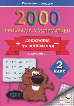 Паперова книга «Практикум. 2000 прикладів з математики. 2 клас. Додавання та віднімання», автор Світлана Солодовник - фото №1 - мініатюра