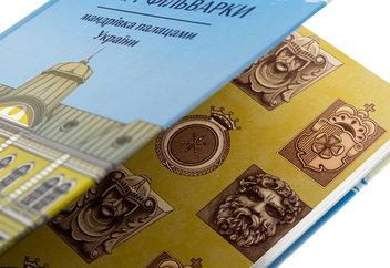 Бумажная книга «Забуті парки, старі фільварки. Мандрівка палацами України», автор Ирина Пустынникова - фото №4 - миниатюра