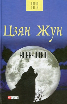 Бумажная книга «Вовк-тотем», автор Цзян Жун - фото №1 - миниатюра