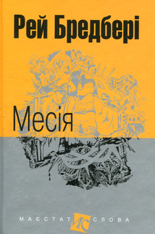 Паперова книга «Месія», автор Рей Бредбері - фото №1 - мініатюра