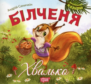 Бумажная книга «Білченя-хвалько», автор Андрей Синичкин - фото №1 - миниатюра