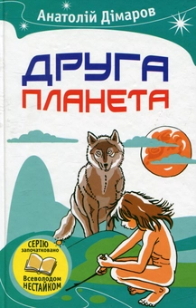 Бумажная книга «Друга планета», автор Анатолий Димаров - фото №2 - миниатюра