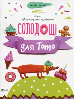 Бумажная книга «Солодощі для Тото», автор Галина Роговая - фото №1 - миниатюра