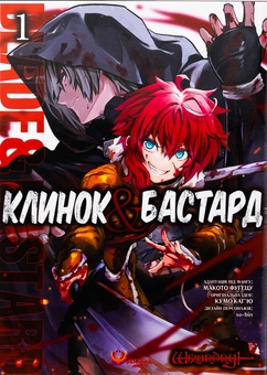 Бумажная книга «Клинок & Бастард. Том 1», автор Кумо Кагью - фото №1 - миниатюра