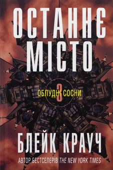 Паперова книга «Останнє місто. Книга 3», автор Блейк Крауч - фото №1 - мініатюра