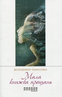 Бумажная книга «Мала книжка прощань», автор Владимир Рафеенко - фото №1 - миниатюра