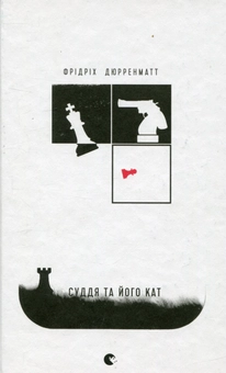 Паперова книга «Суддя та його кат», автор Фрідріх Дюрренматт - фото №1 - мініатюра