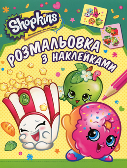 Паперова книга «Shopkins. Розмальовка з наклейками» - фото №1 - мініатюра
