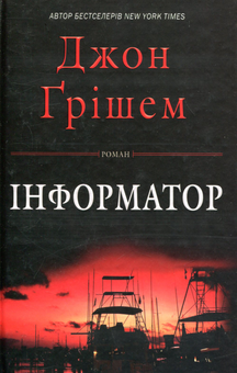 Паперова книга «Інформатор», автор Джон Ґрішем - фото №2 - мініатюра