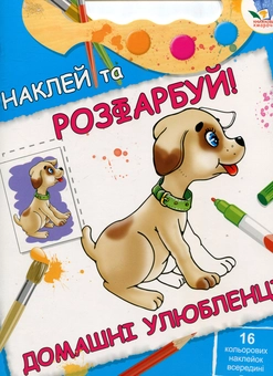 Паперова книга «Домашні улюбленці. Книжка-розмальовка з наклейками» - фото №1 - мініатюра