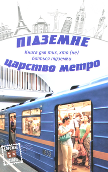 Паперова книга «Підземне царство метро» - фото №2 - мініатюра