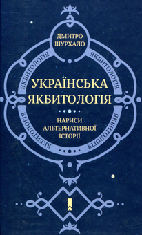 Бумажная книга «Українська якбитологія. Нариси альтернативної історії», автор Дмитрий Шурхало - фото №1 - миниатюра