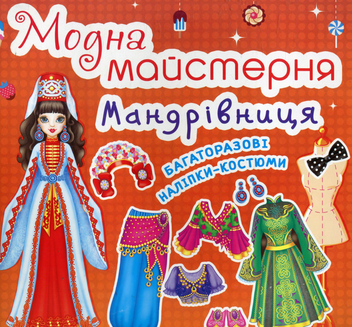 Паперова книга «Модна майстерня. Мандрівниця» - фото №1 - мініатюра
