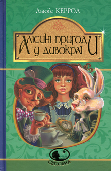 Паперова книга «Алісині пригоди у Дивокраї», автор Льюїс Керрол - фото №1 - мініатюра
