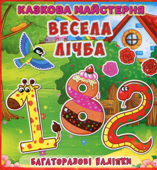 Паперова книга «Весела майстерня. Весела лічба. Багаторазові наліпки» - фото №1 - мініатюра