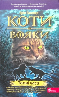 Бумажная книга «Всесвіт Котів-вояків (комплект із 6-ти книг)», автор Эрин Хантер - фото №7 - миниатюра