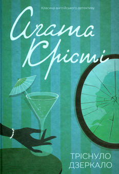 Бумажная книга «Агата Крісті (комплект із 12 книг)», автор Агата Кристи - фото №13 - миниатюра