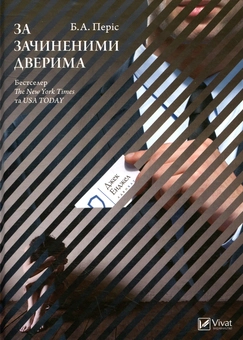 Паперова книга «За зачиненими дверима», автор Б. А. Періс - фото №1 - мініатюра