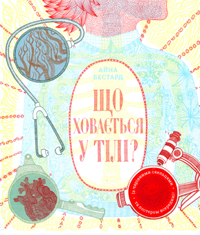 Бумажная книга «Що ховається у тілі?», автор Айна Бестард - фото №1 - миниатюра