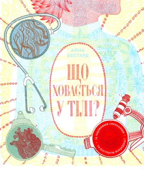 Бумажная книга «Що ховається... (комплект із 2 книг)», авторов Айна Бестард, Мирея Триус - фото №2 - миниатюра