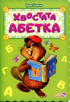 Паперова книга «Хвостата абетка», автор Ірина Сонечко - фото №1 - мініатюра