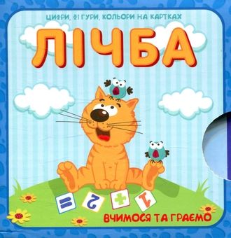 Паперова книга «Лічба. Цифри, фігури та кольори на картках» - фото №1 - мініатюра