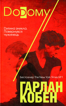 Паперова книга «Додому», автор Харлан Кобен - фото №1 - мініатюра