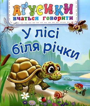Бумажная книга «У лісі біля річки», автор Валентина Рожнив - фото №1 - миниатюра