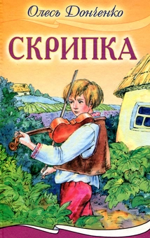 Паперова книга «Скрипка», автор Олесь Донченко - фото №1 - мініатюра