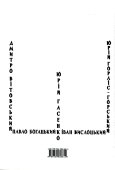 Бумажная книга «Ті, що панують над зорями. Книга 1: нарис», автор Леся Демская-Будзуляк - фото №2 - миниатюра