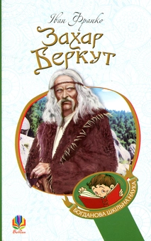 Бумажная книга «Захар Беркут», автор Иван Франко - фото №1 - миниатюра