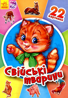 Бумажная книга «Свійські тварини» - фото №1 - миниатюра