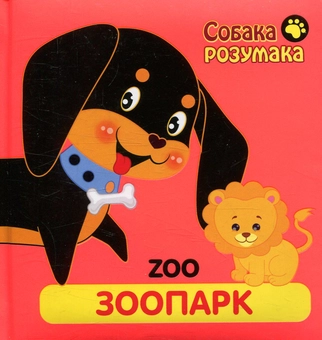 Бумажная книга «Собака Розумака. Зоопарк» - фото №1 - миниатюра