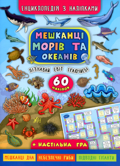 Бумажная книга «Мешканці морів та океанів», автор Екатерина Смирнова - фото №1 - миниатюра