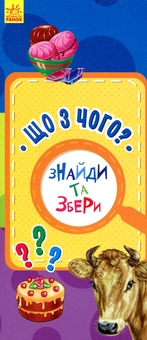 Бумажная книга «Що з чого?» - фото №1 - миниатюра