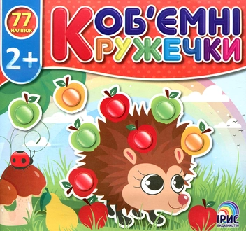 Паперова книга «Об'ємні кружечки. Ліс», автор О. Непийвода - фото №1 - мініатюра