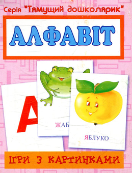 Паперова книга «Ігри з картинками. Алфавіт», автор Тетяна Будна - фото №1 - мініатюра