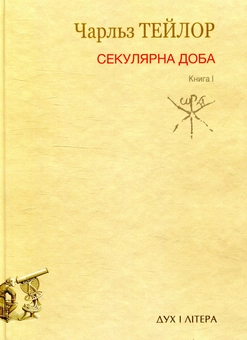 Бумажная книга «Секулярна доба. Книга I», автор Чарльз Тейлор - фото №1 - миниатюра