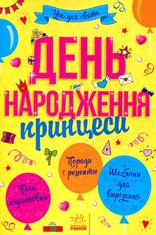 Бумажная книга «День народження принцеси» - фото №1 - миниатюра