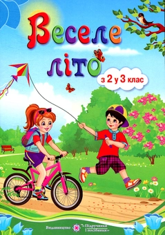 Паперова книга «Веселе літо. З 2 у 3 клас», автор Леся Вознюк - фото №1 - мініатюра